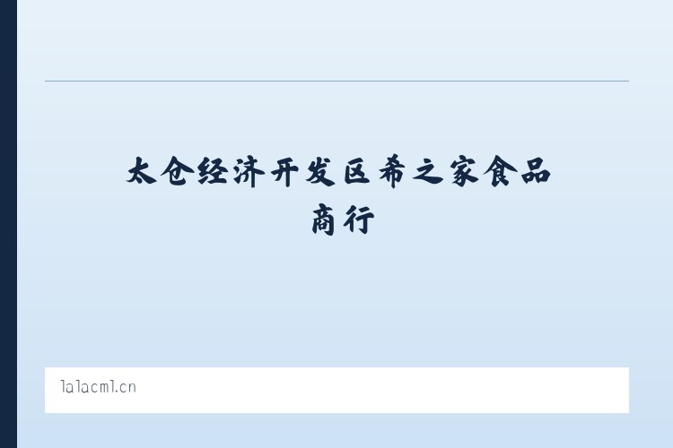 太仓经济开发区希之家食品商行 列表图