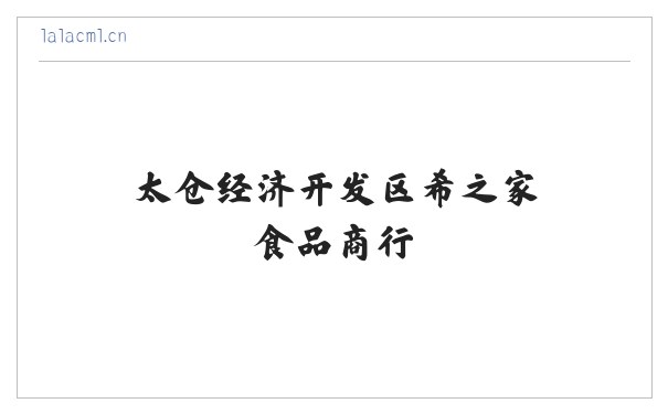 太仓经济开发区希之家食品商行 缩略图